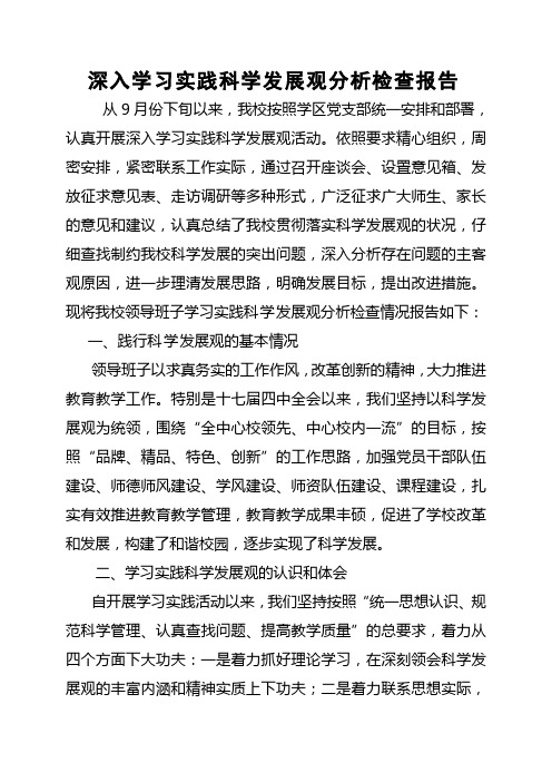 深入学习实践科学发展观分析检查报告