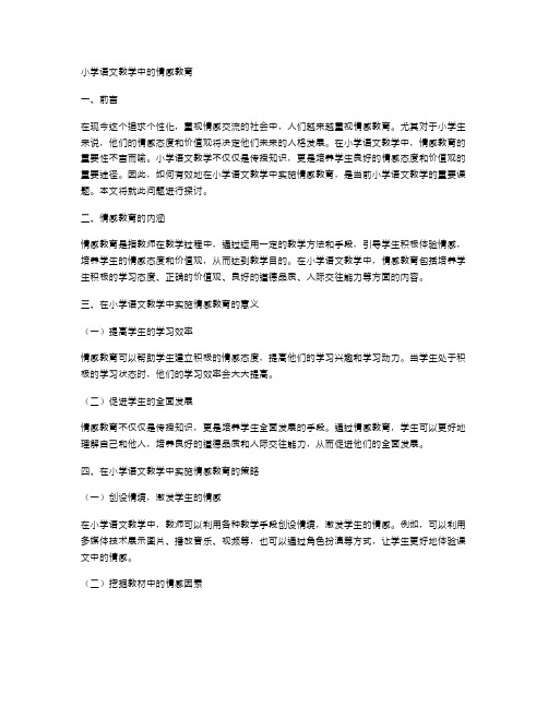 小学语文教学中的情感教育