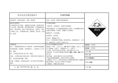 异噻唑啉酮安全使用说明书