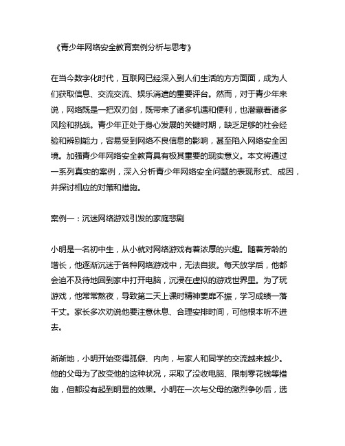 青少年网络安全教育案例