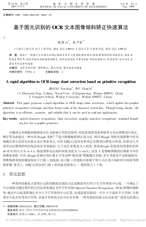 基于图元识别的OCR文本图像倾斜矫正快速算法