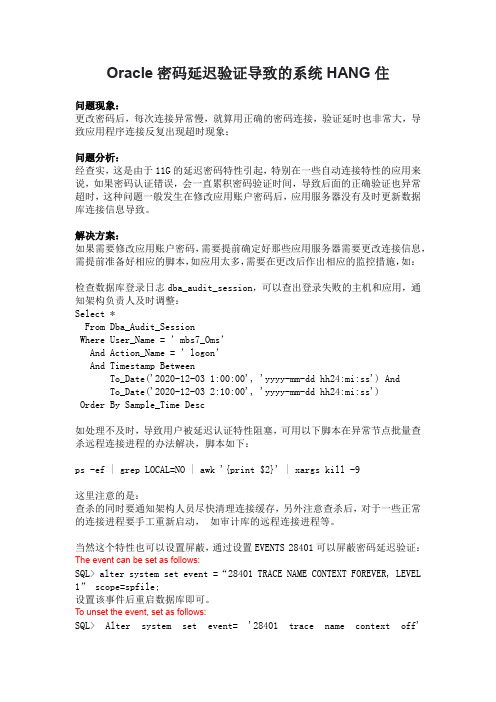Oracle密码延迟验证导致的系统HANG住