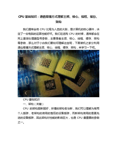 CPU基础知识：通俗易懂方式理解主频、核心、线程、缓存、架构