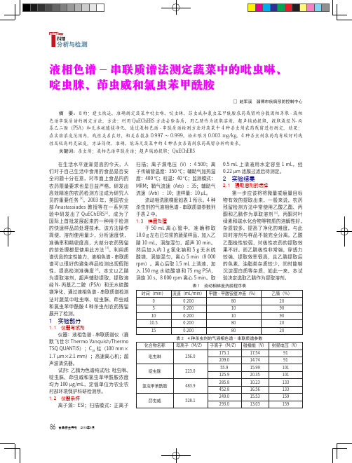 液相色谱-串联质谱法测定蔬菜中的吡虫啉、啶虫脒、茚虫威和氯虫苯甲酰胺