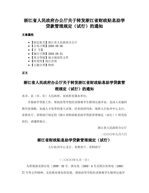 浙江省人民政府办公厅关于转发浙江省财政贴息助学贷款管理规定（试行）的通知