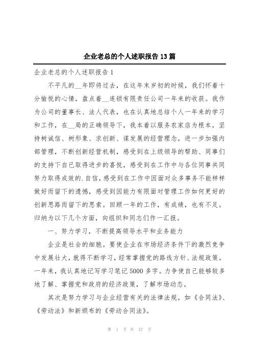 企业老总的个人述职报告13篇