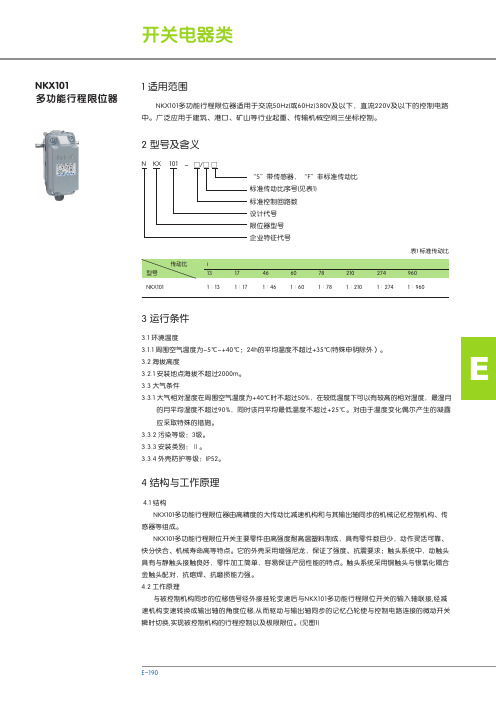 NKX101 多功能行程限位器 说明书