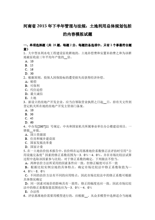 河南省2015年下半年管理与法规：土地利用总体规划包括的内容模拟试题