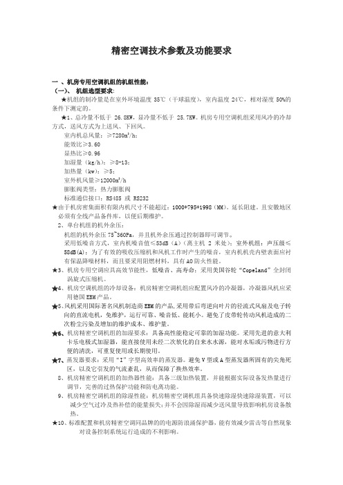 精密空调技术参数及功能要求机房专用空调机组的机组性能一