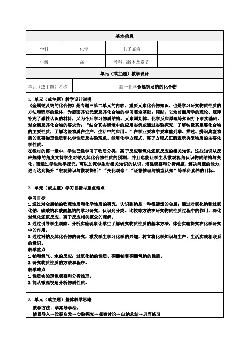 高一化学《金属钠及钠的化合物》教学设计-精品教案