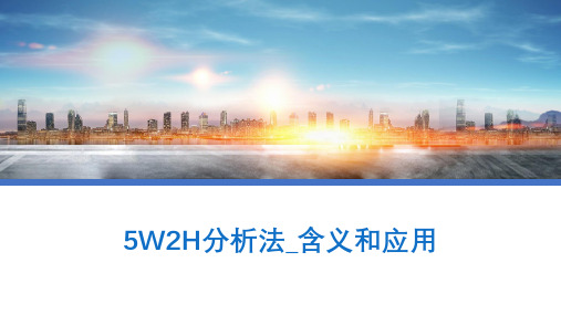 5W2H分析法_含义和应用