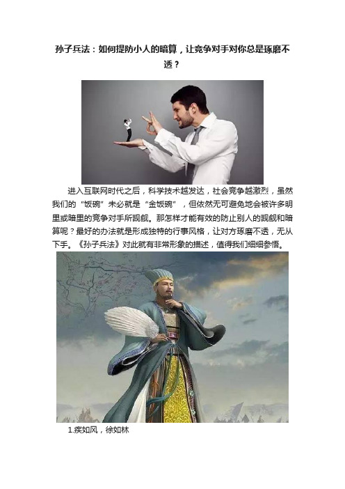 孙子兵法：如何提防小人的暗算，让竞争对手对你总是琢磨不透？