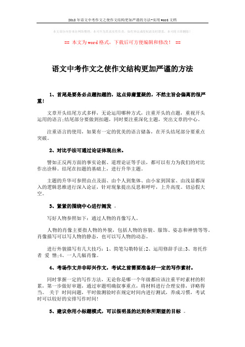 2018年语文中考作文之使作文结构更加严谨的方法-实用word文档 (2页)