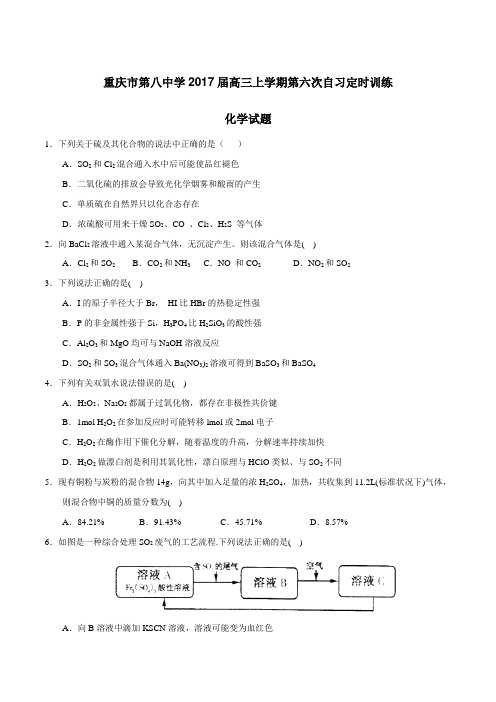 【全国百强校】重庆市第八中学2017届高三上学期第六次自习定时训练化学(原卷版)