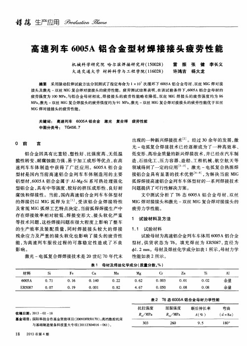 高速列车6005A铝合金型材焊接接头疲劳性能