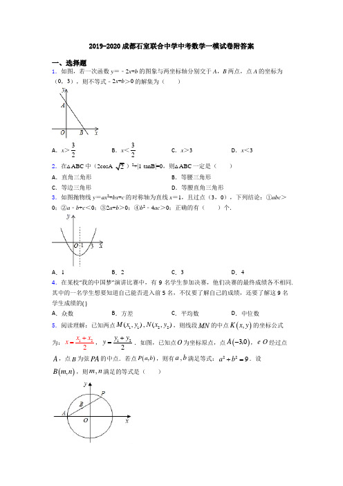 2019-2020成都石室联合中学中考数学一模试卷附答案