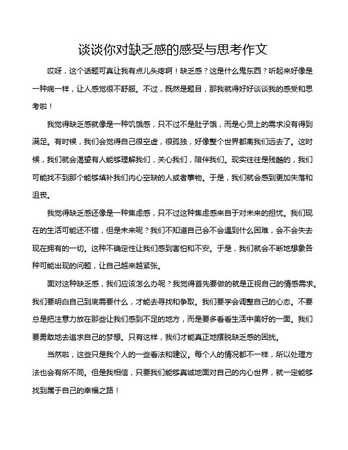 谈谈你对缺乏感的感受与思考作文