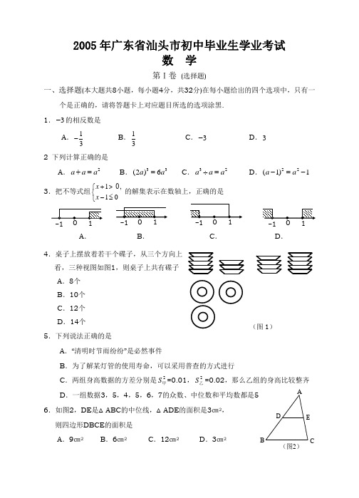 2005年广东省汕头市中考数学试卷及答案