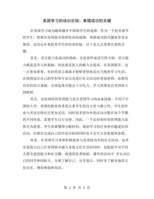 美国学习的培训总结：掌握成功的关键