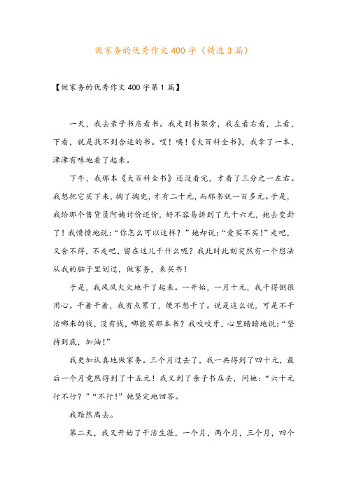 做家务的优秀作文400字(精选3篇)