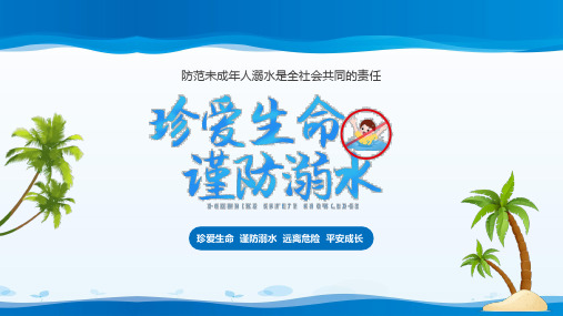 珍爱生命预防溺水安全教育(完美版)ppt