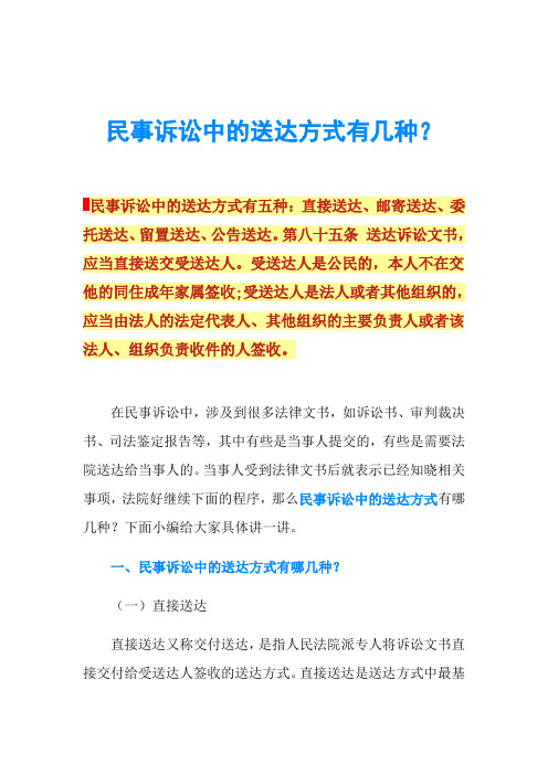 民事诉讼中的送达方式有几种？