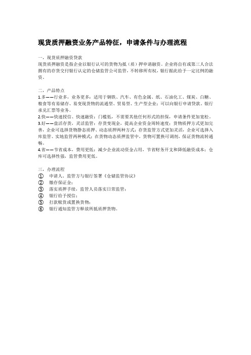 现货质押融资业务产品特征,申请条件与办理流程