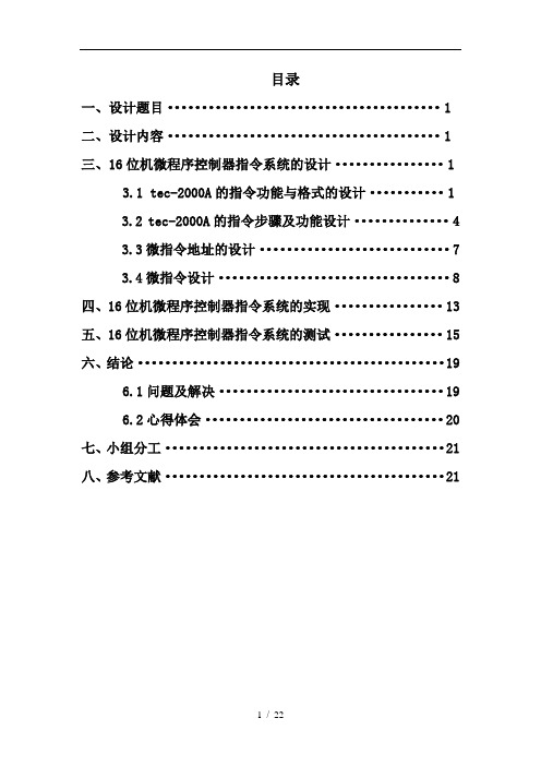 TEC2000-16位机指令设计