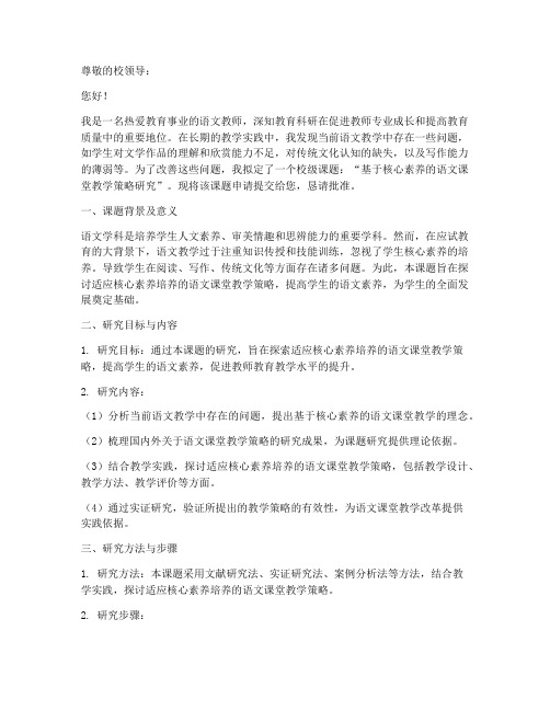 语文教师校级课题申请书范文