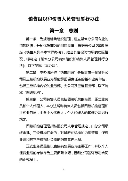 某财险公司销售组织和销售人员管理暂行办法