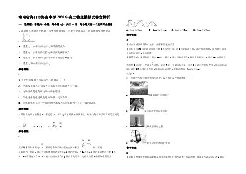 海南省海口市海南中学2020年高二物理模拟试卷带解析