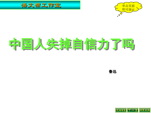九年级语文中国人失掉自信力了吗