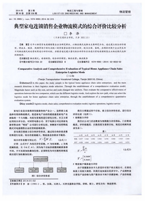 典型家电连锁销售企业物流模式的综合评价比较分析