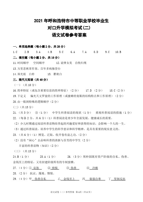 2021年对口升学语文模拟卷(二)参考答案