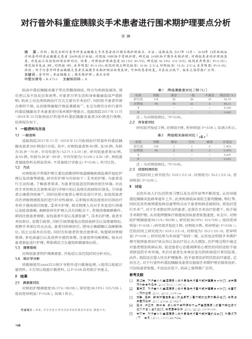 对行普外科重症胰腺炎手术患者进行围术期护理要点分析