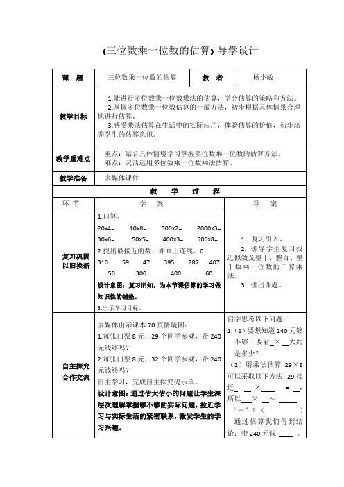 人教版三年级上册《多位数乘一位数的估算》教案