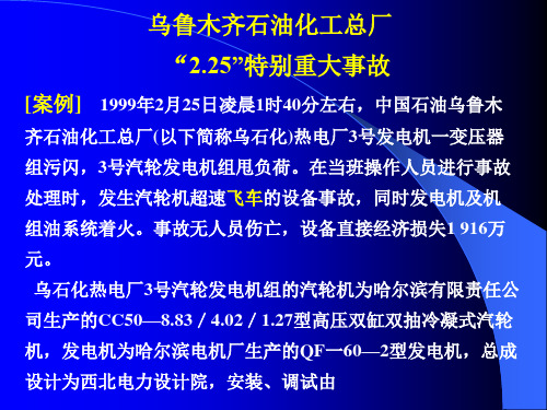 乌石化总厂气轮机飞车事故