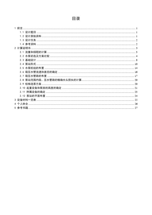 某水厂二泵站初步设计