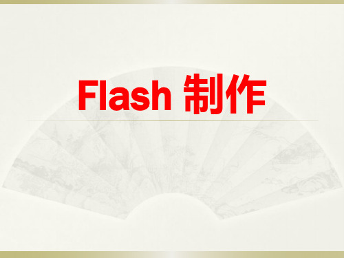 Flash 遮罩动画制作