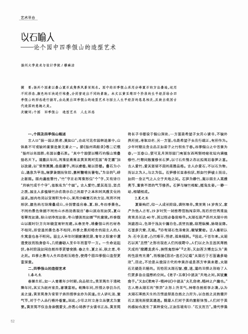 以石喻人——论个园中四季假山的造型艺术