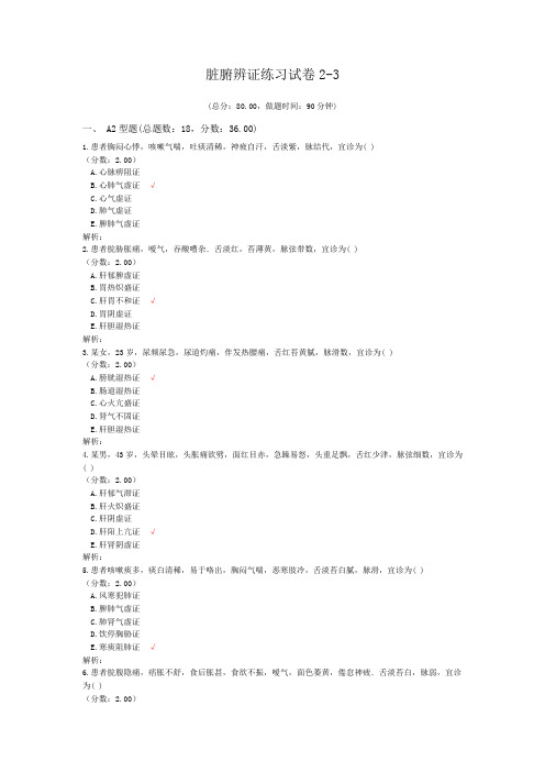 执业医师脏腑辨证练习2-3 试卷