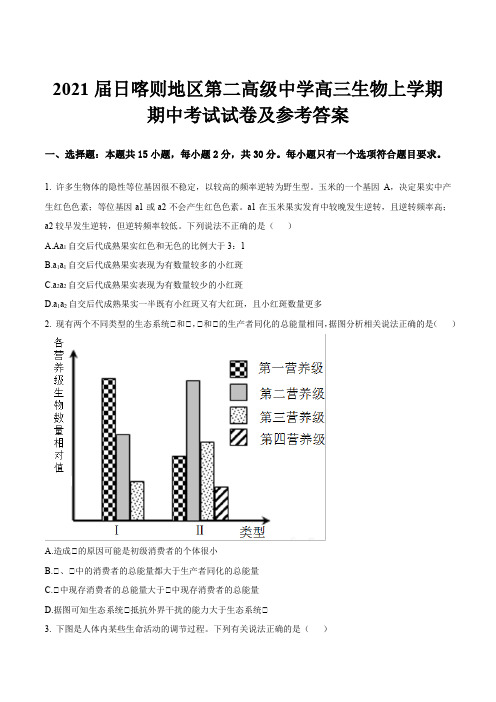 2021届日喀则地区第二高级中学高三生物上学期期中考试试卷及参考答案