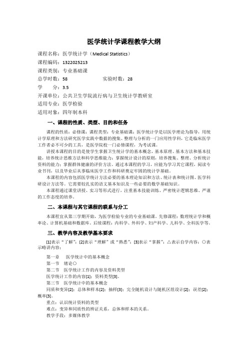 医学统计学课程教学大纲