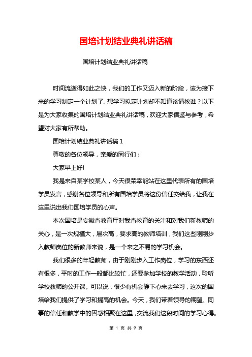 国培计划结业典礼讲话稿