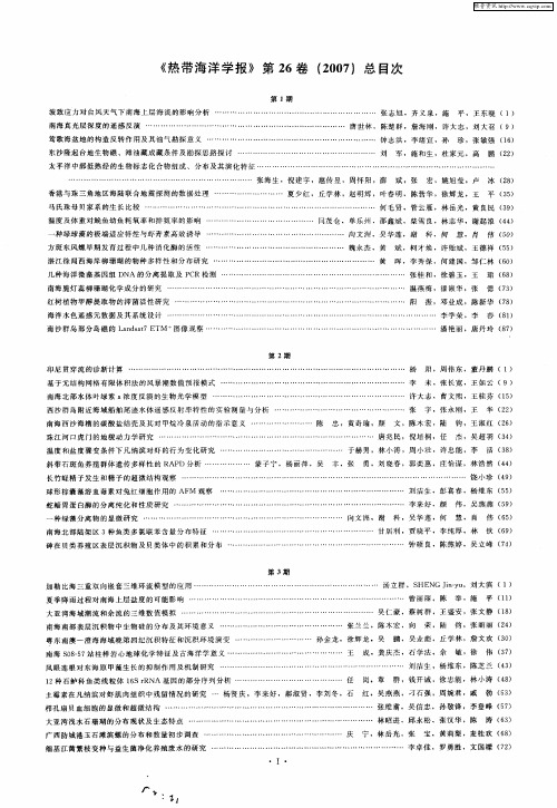 《热带海洋学报》第26卷(2007)总目次