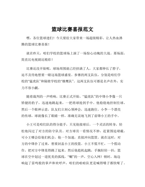 篮球比赛喜报范文