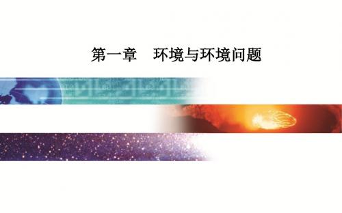 人教高中地理选修6第1章第1节我们周围的环境