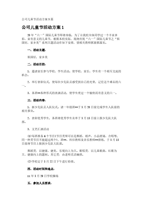 公司儿童节活动方案5篇