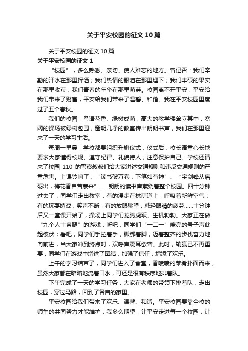 关于平安校园的征文10篇