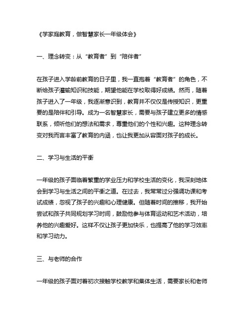 学家庭教育,做智慧家长一年级体会